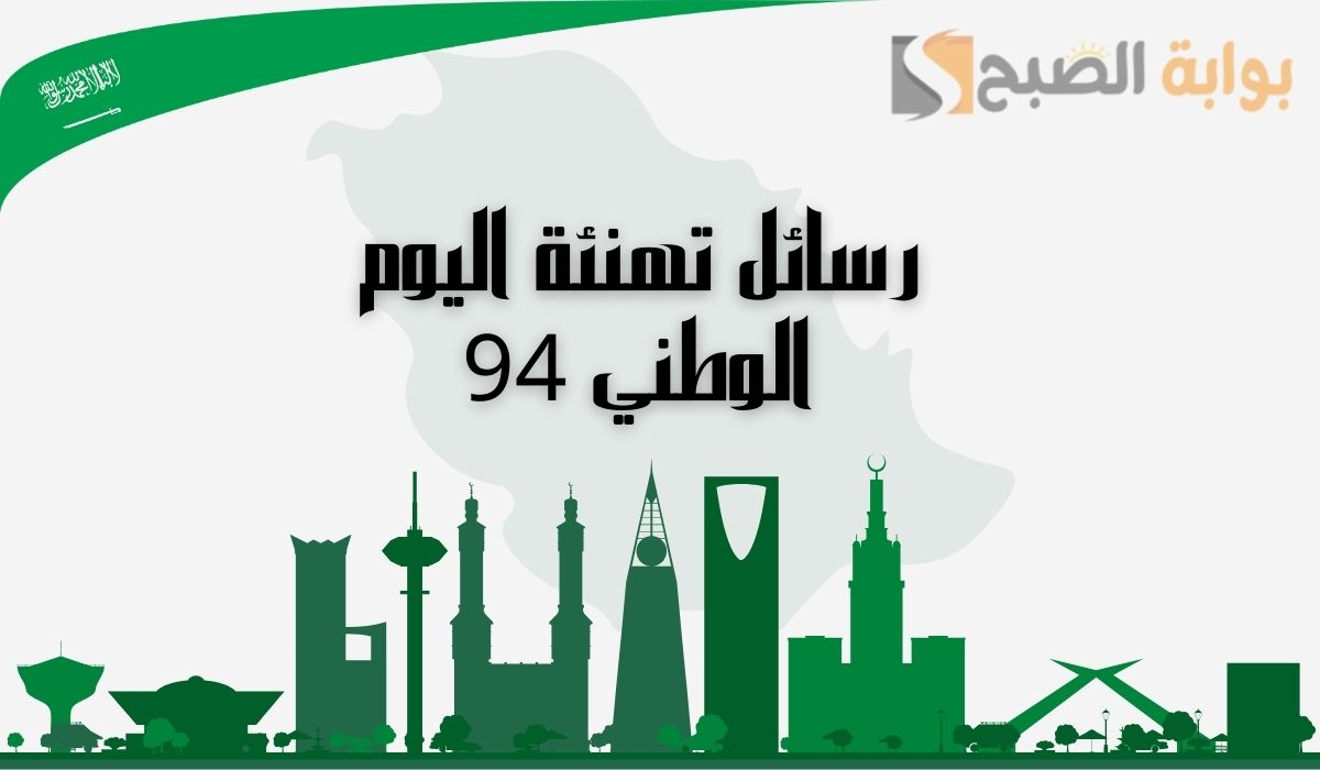 “أجمل صور معايدة”رسائل تهنئة باليوم الوطني 94 للأهل والأحباب