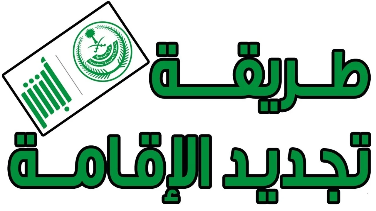 من هم الفئات المسموح لها تجديد الإقامة بشكل مجاني في السعودية وشروط التجديد 1446؟