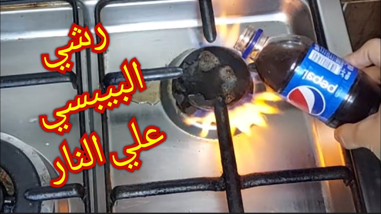 جارتي السورية قالتلي رشي البيبسي علي النار طلع اختراع فظيع وحيله محدش يعرفها