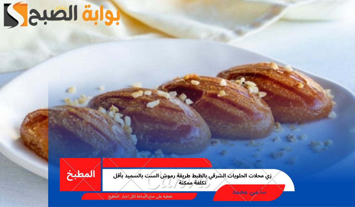 زي محلات الحلويات الشرقي بالظبط طريقة رموش الست بالسميد بأقل تكلفة ممكنة