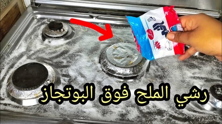 حيلة جهنمية.. رشي كيس الملح فوق البوتاجاز واعرفي السر مش هتبطلى تجربيها من انهارده