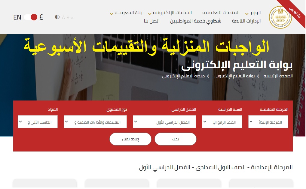 موقع وزارة التربية والتعليم‘‘.. طريقة تحميل الواجب المنزلي عبر لينك moe.gov.eg لجميع المراحل التعليمية 2024/ 2025