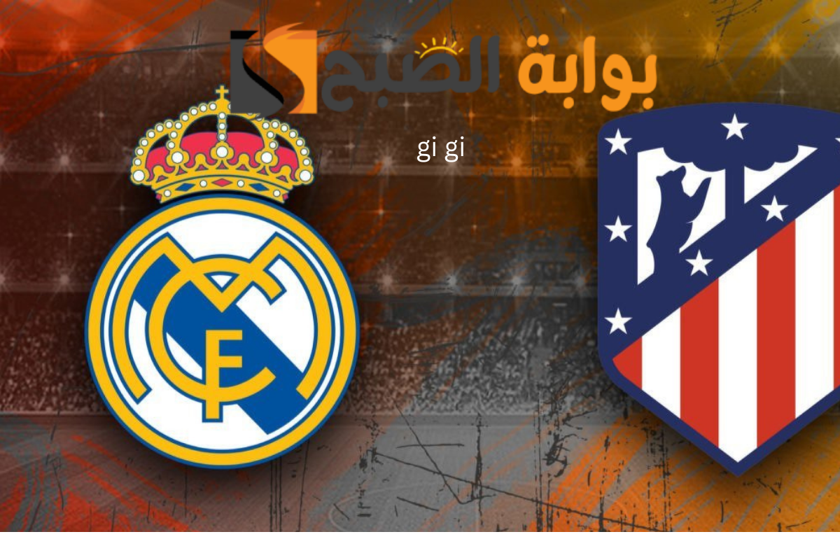 غيابات مؤثرة تهز ريال مدريد قبل مواجهة أتليتكو.. أنشيلوتي يعلن قائمة الميرينجي بدون مبابي ودياز!