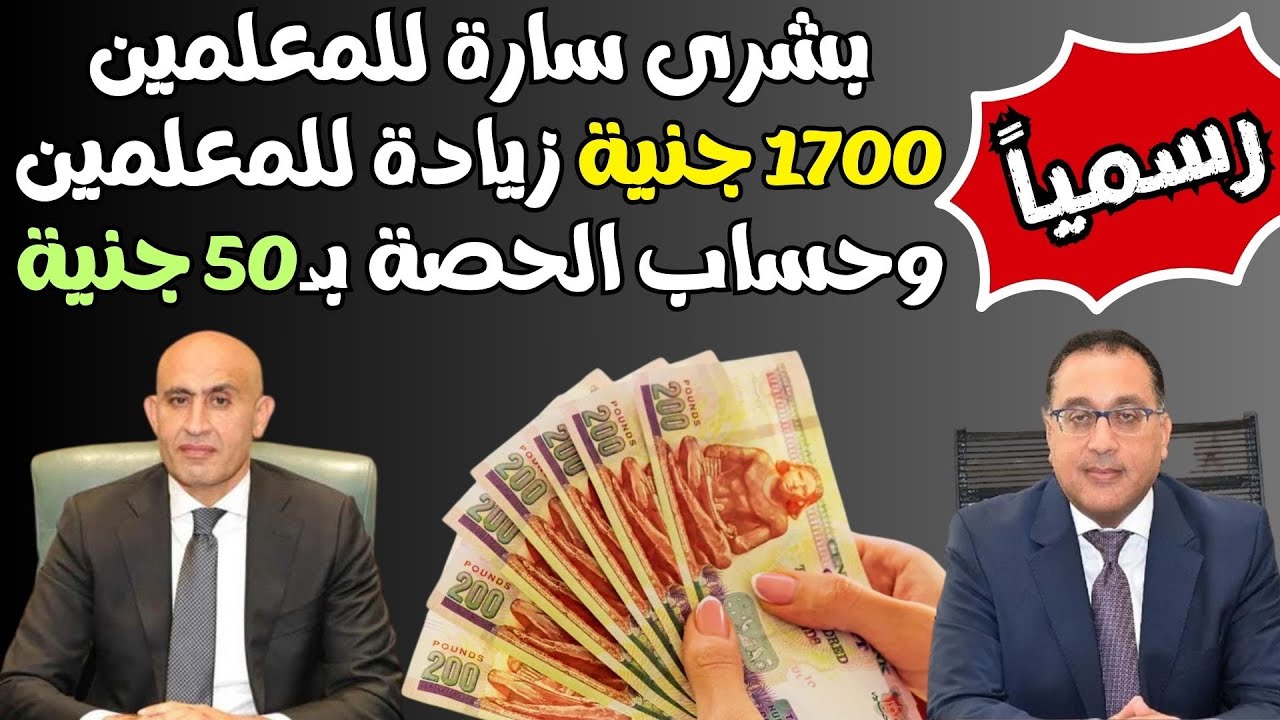 بشرى سارة للمعلمين.. زيادة المرتبات 1700 جنيه والحصة بـ50 جنية.. تفاصيل