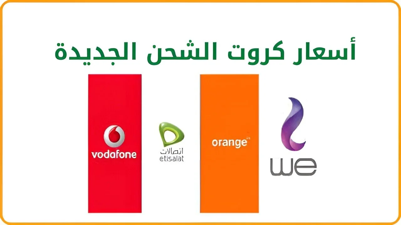 حقيقة أم شائعة .. زيادة أسعار كروت الشحن 2024 وتغيير الفئات الخاصة لمختلف الشركات