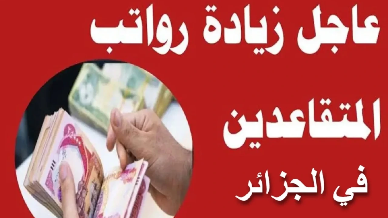 كم الحد الأدنى للأجور في الجزائر 2024 بعد قرار زيادة معاشات المتقاعدين والموظفين؟