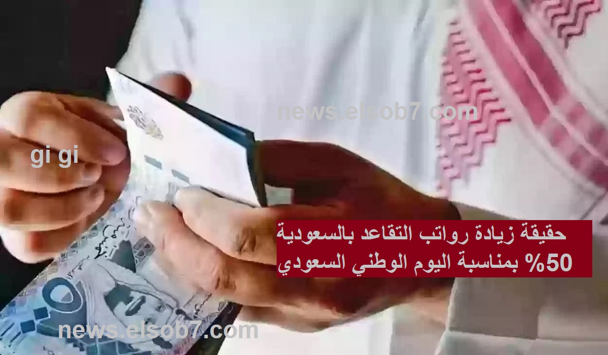 حقيقة زيادة رواتب التقاعد بالسعودية 50% بمناسبة اليوم الوطني السعودي 94