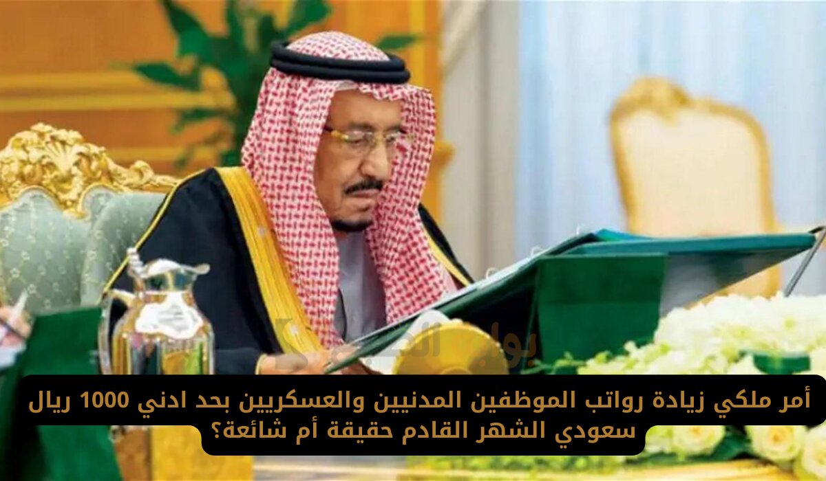 مكرمة ملكية زيادة في رواتب الموظفين المدني والعسكري 1000 ريال بمناسبة اليوم الوطني.. المالية توضح