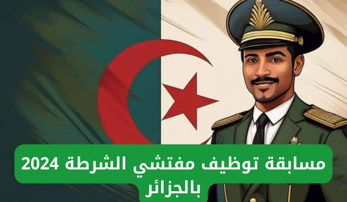 “اعرف الشروط قبل ما تقدم” رابط وخطوات التقديم في مسابقة مفتشي الشرطة 2024