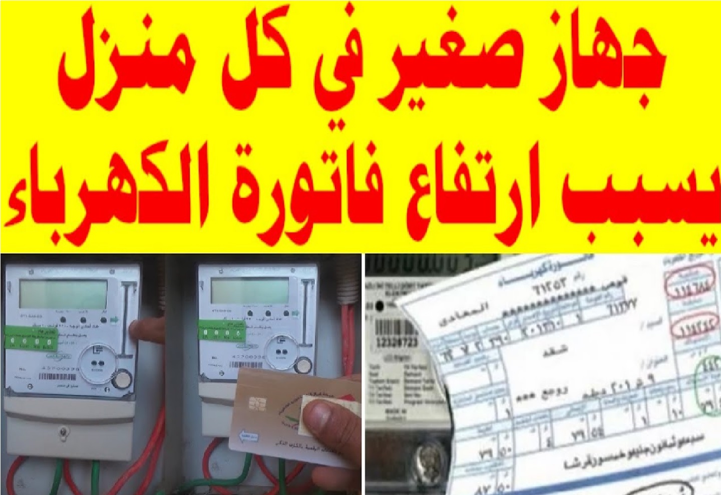 4 أجهزة كهربائية سبب ارتفاع فاتورة الكهرباء إلى 950 جنية جهاز صغير موجود في كل بيت أغلقوا فوراً قبل فوات الاوان