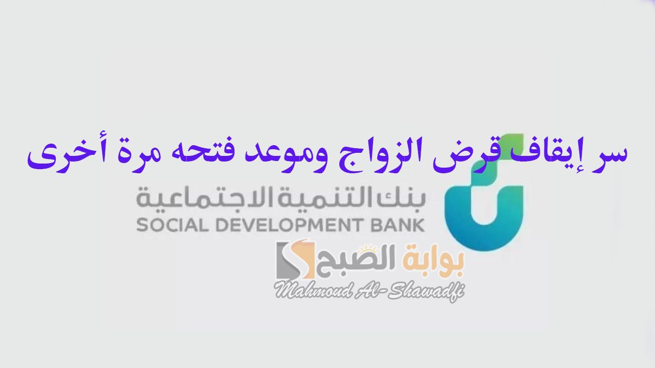“متى يبدأ مجددًا؟”.. سر إيقاف قرض الزواج من بنك التنمية الاجتماعية وموعد فتحه مرة أخرى