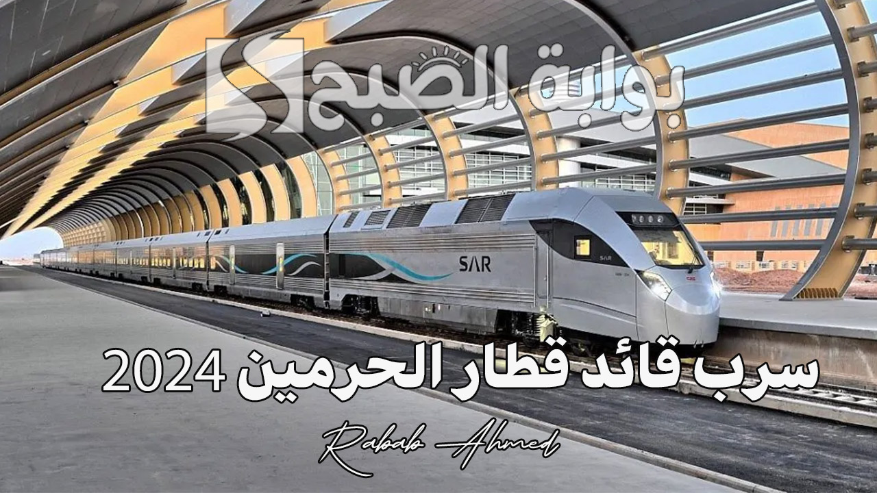 “بدء فتح باب التقديم”.. خطوات التسجيل في سرب قائد قطار الحرمين 2024 وأهم الشروط
