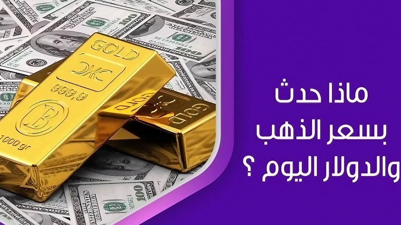 سعر الدولار والذهب في منتصف تعاملات اليوم الأحد 8 سبتمبر 2024