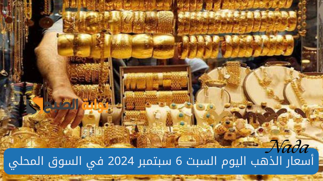 هل سيقفز سعر الذهب من جديد؟ اسعار الذهب اليوم السبت 7 سبتمبر 2024