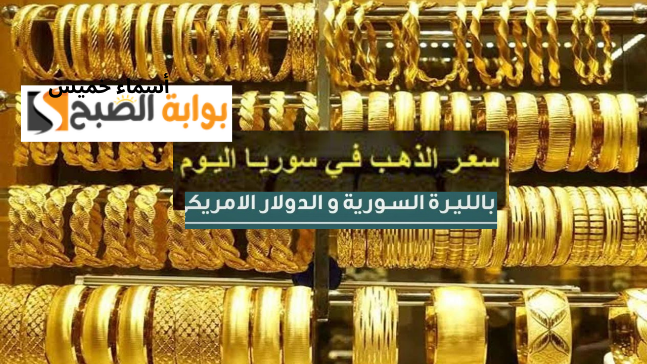 قفزة مفاجئة في سعر الذهب اليوم في سوريا الجمعة 13 سبتمبر 2024.. سعر الجرام بالليره والدولار