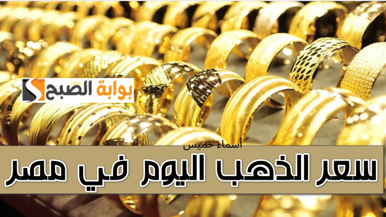 “فرصة للشراء” مفاجأة في سعر الذهب اليوم في مصر عيار 21 ينخفض النهارده .. اعرف سعر البيع والشراء
