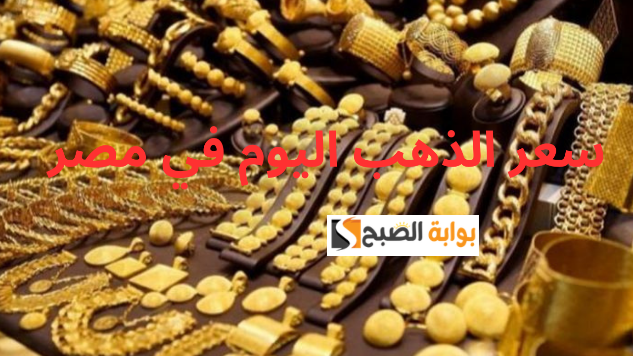 هل يواصل سعر الذهب اليوم في مصر الانخفاض؟.. شوف سعر جرام 21 و18 وصل بكام النهارده