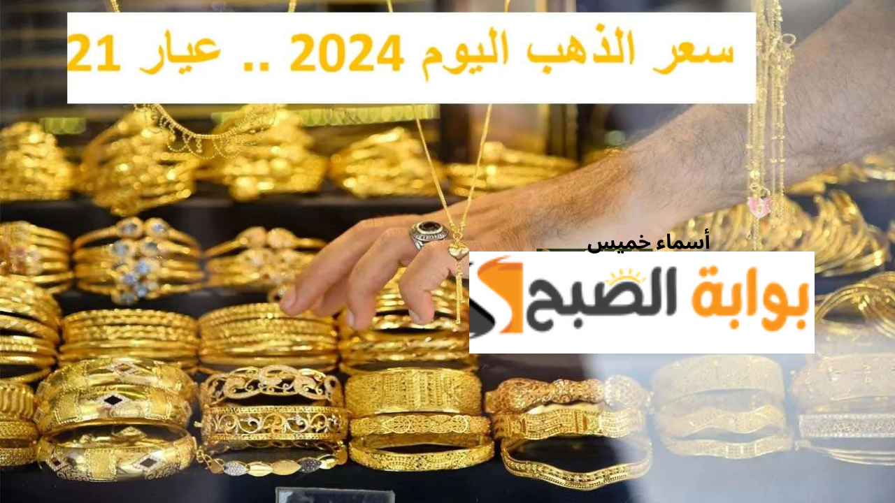 “لو عايز تشتري الحق الانخفاض” سعر الذهب اليوم الأربعاء 4 سبتمبر 2024.. شوف عيار 21 وصل لكام