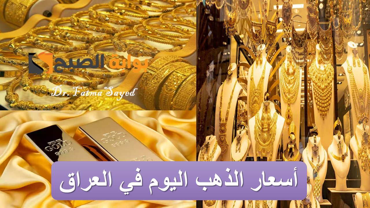بكام سبيكة ذهب 10 جم.. ارتفاع أسعار الذهب في العراق اليوم الخميس 30 يناير 2025 تبعًا لأخر التحديثات
