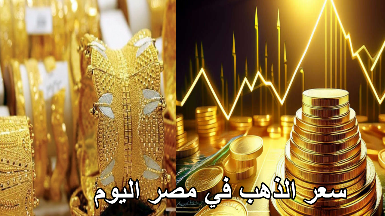 “تطور جديد مؤسف” سعر الذهب في مصر اليوم الأربعاء 11 سبتمبر 2024