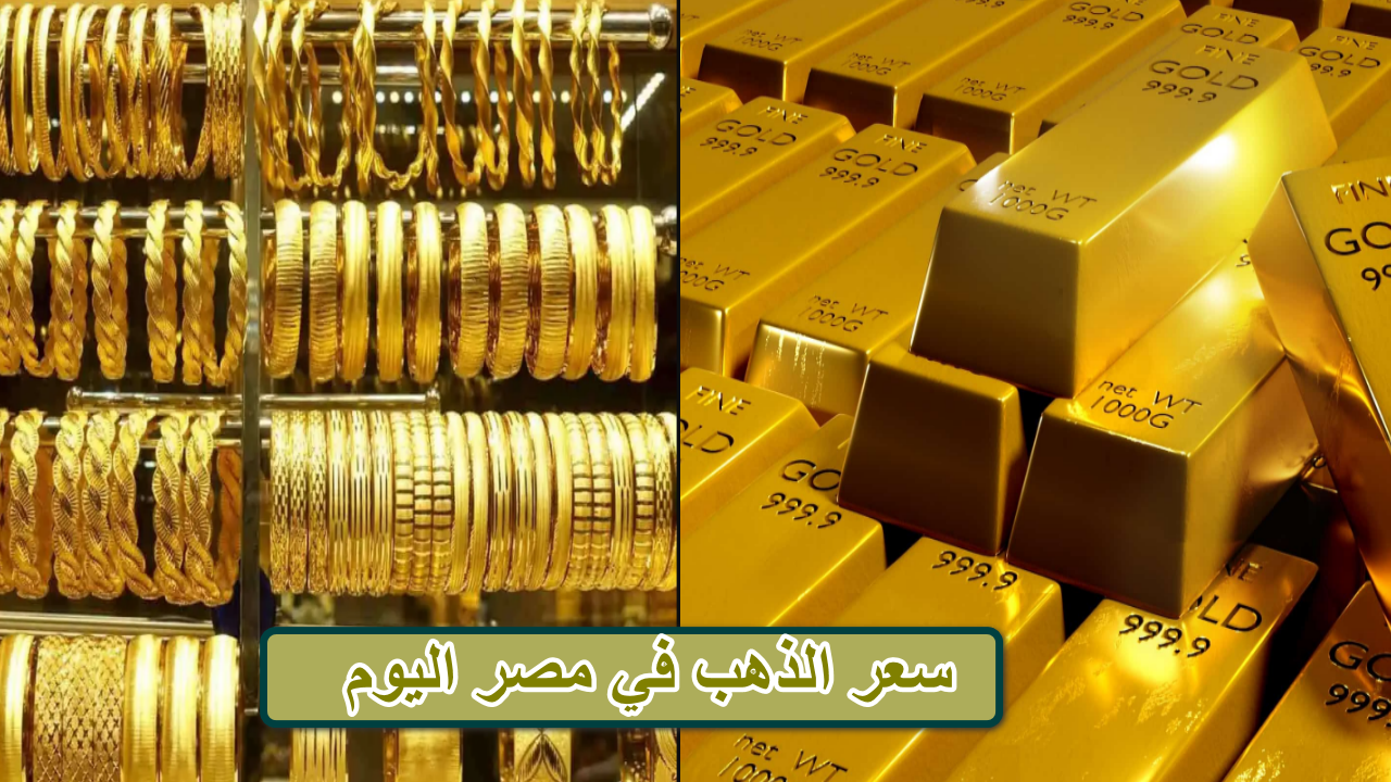 كم يساوي الذهب في مصر؟ … سعر الذهب في مصر اليوم الأحد 9 سبتمبر 2024