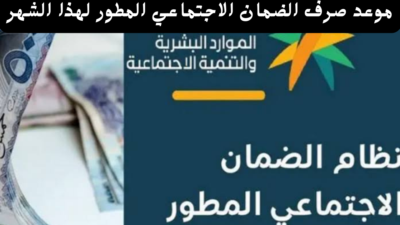 وزارة الموارد البشرية تحدد موعد صرف الضمان الاجتماعي المطور لهذا الشهر 1446/2024 طريقة التحقق من نتائج الأهلية