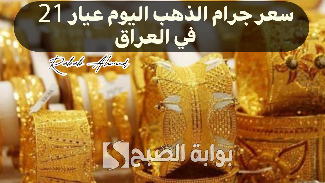 سعر جرام الذهب اليوم عيار 21 في العراق اليوم السبت الموافق 14 سبتمبر 2024