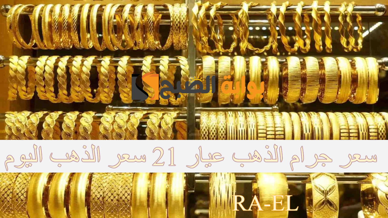“هل واصل في الارتفاع؟” سعر جرام الذهب عيار 21 سعر الذهب اليوم الاثنين 23/9/2024 في مصر