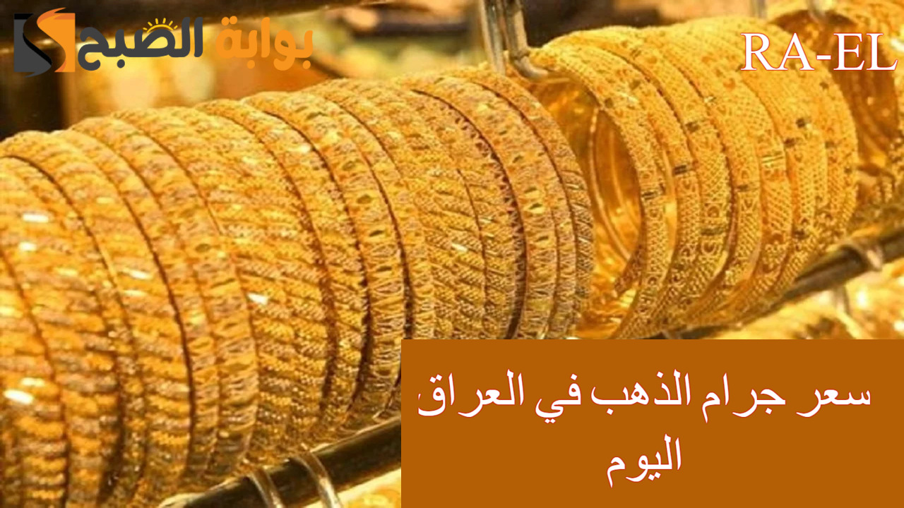 عيار 21 بكم؟.. سعر جرام الذهب في العراق اليوم 4/9/2024 في محالات الصاغة للمستهلك