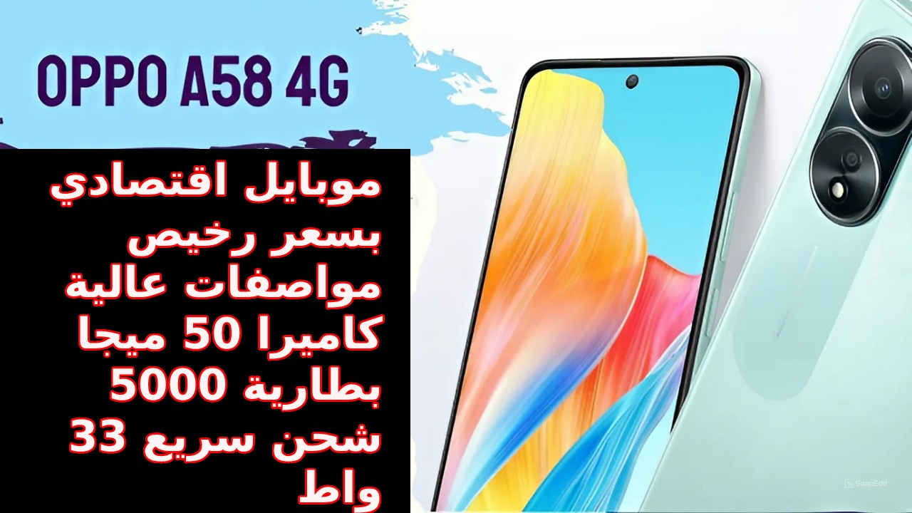 منافس الفئة الاقتصادية من أوبو… بإمكانيات جبارة وسعر رخيص مواصفات هاتف Oppo A58 4G