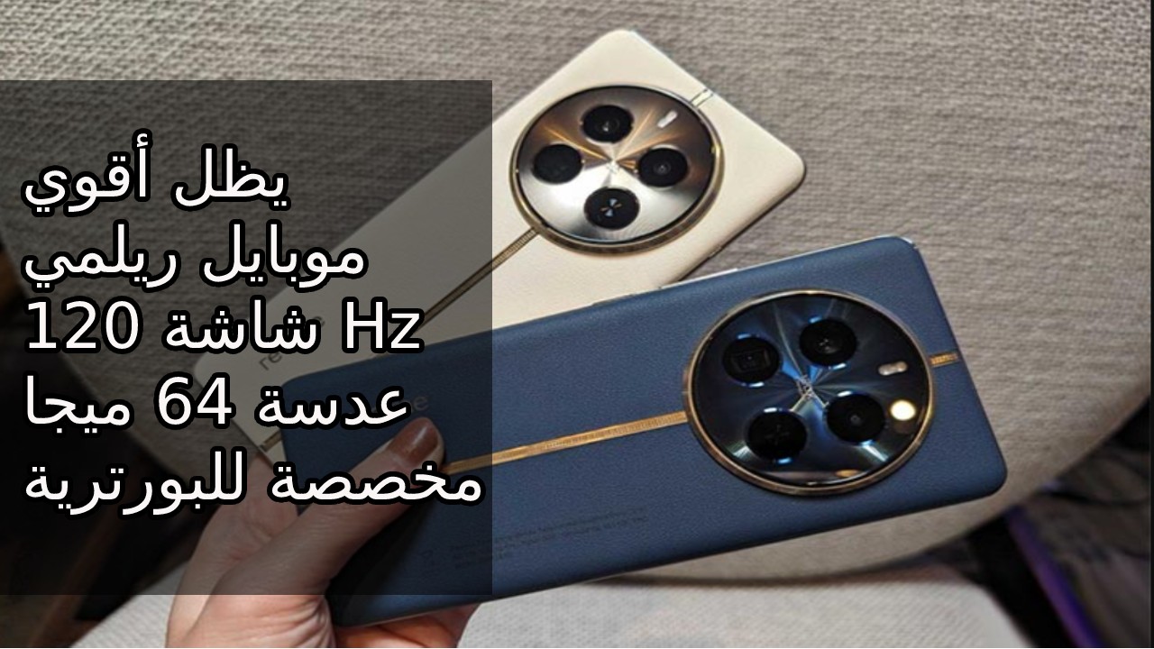 “يظل أقوى هاتف ريلمي” تعرف على مميزات وعيوب و سعر و مواصفات Realme 12 Pro Plus في السعودية والإمارات ومصر