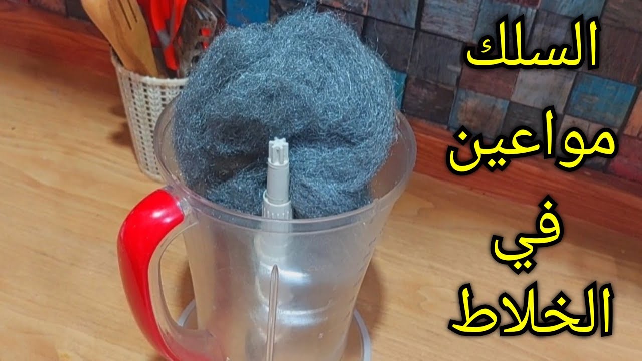 حطي سلك المواعين في الخلاط ولن تصدقي النتيجة المبهرة ياريتني كنت عرفتها من زمان