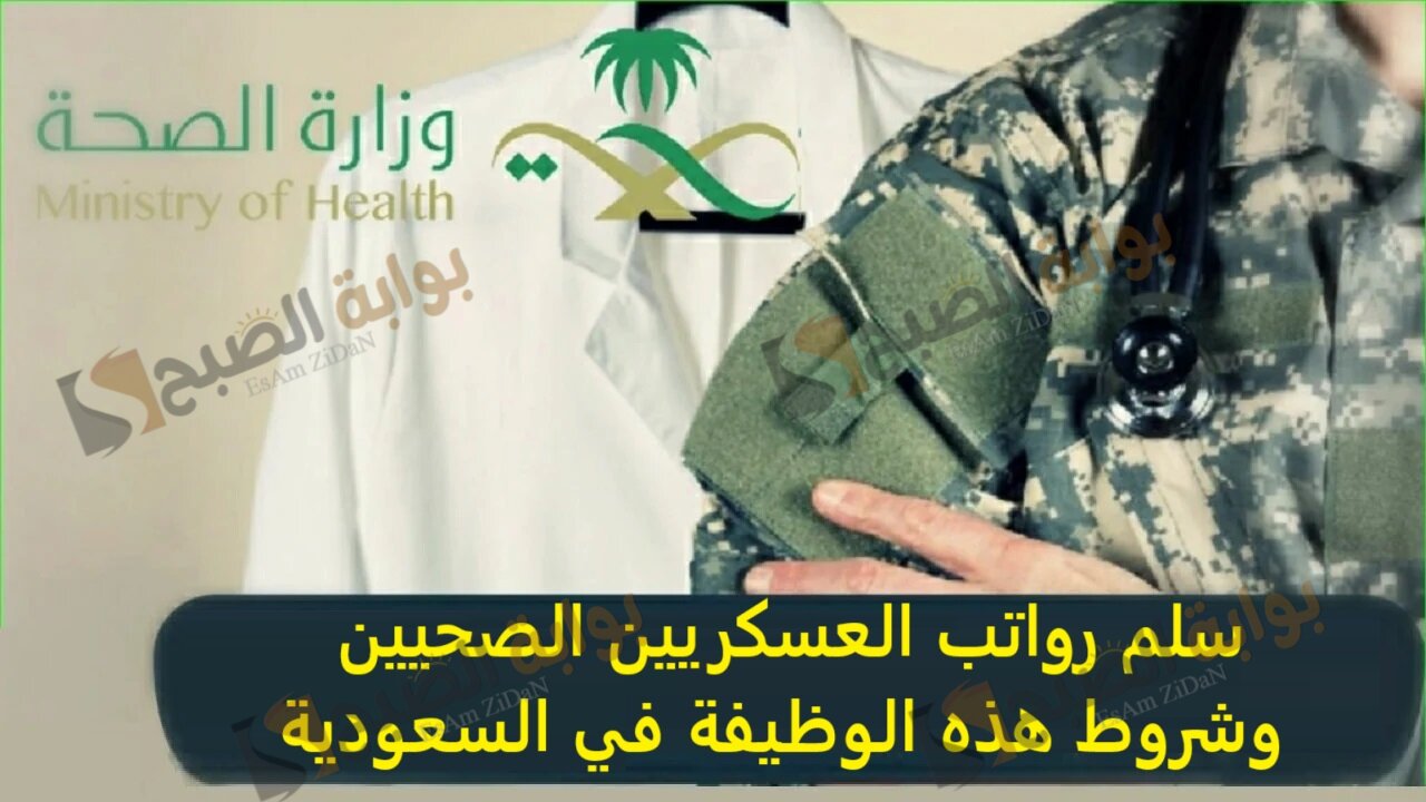 سلم رواتب العسكريين الصحيين 1446 وشروط هذه الوظيفة في السعودية