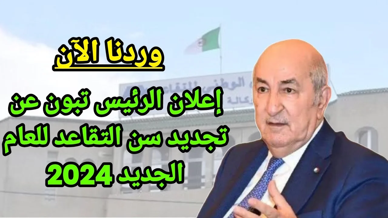 المالية الجزائرية توضح سن التقاعد الجديد للنساء عام 2024 بالجزائر والشروط المطلوبة للاستحقاق