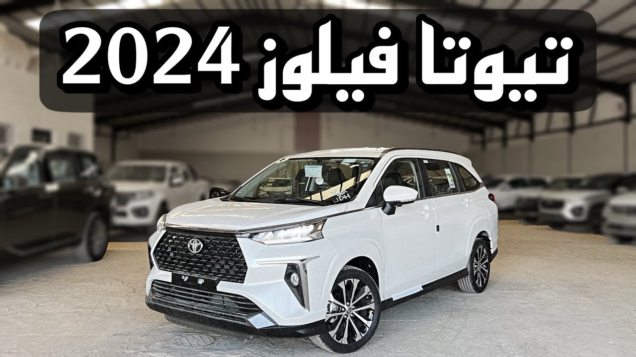بـ1,487 ريال أستلم تويوتا ڤيلوز 2024 أحدث سيارة عملاقة بمواصفات خرافية من عبد اللطيف جميل