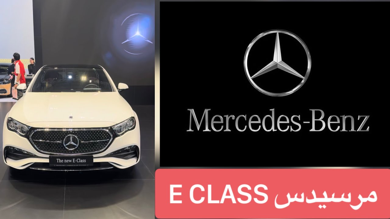 “بتصميم أنيق وإمكانيات خرافية” … تعرف على سعر ومواصفات سيارة مرسيدس E 200 موديل 2024