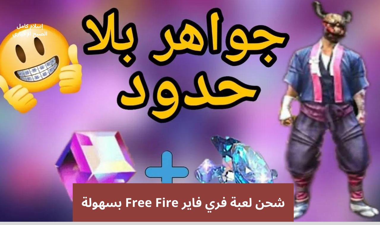 خطوات شحن جواهر لعبة فري فاير Free Fire 2024 بطريقة سهلة ومضمونة