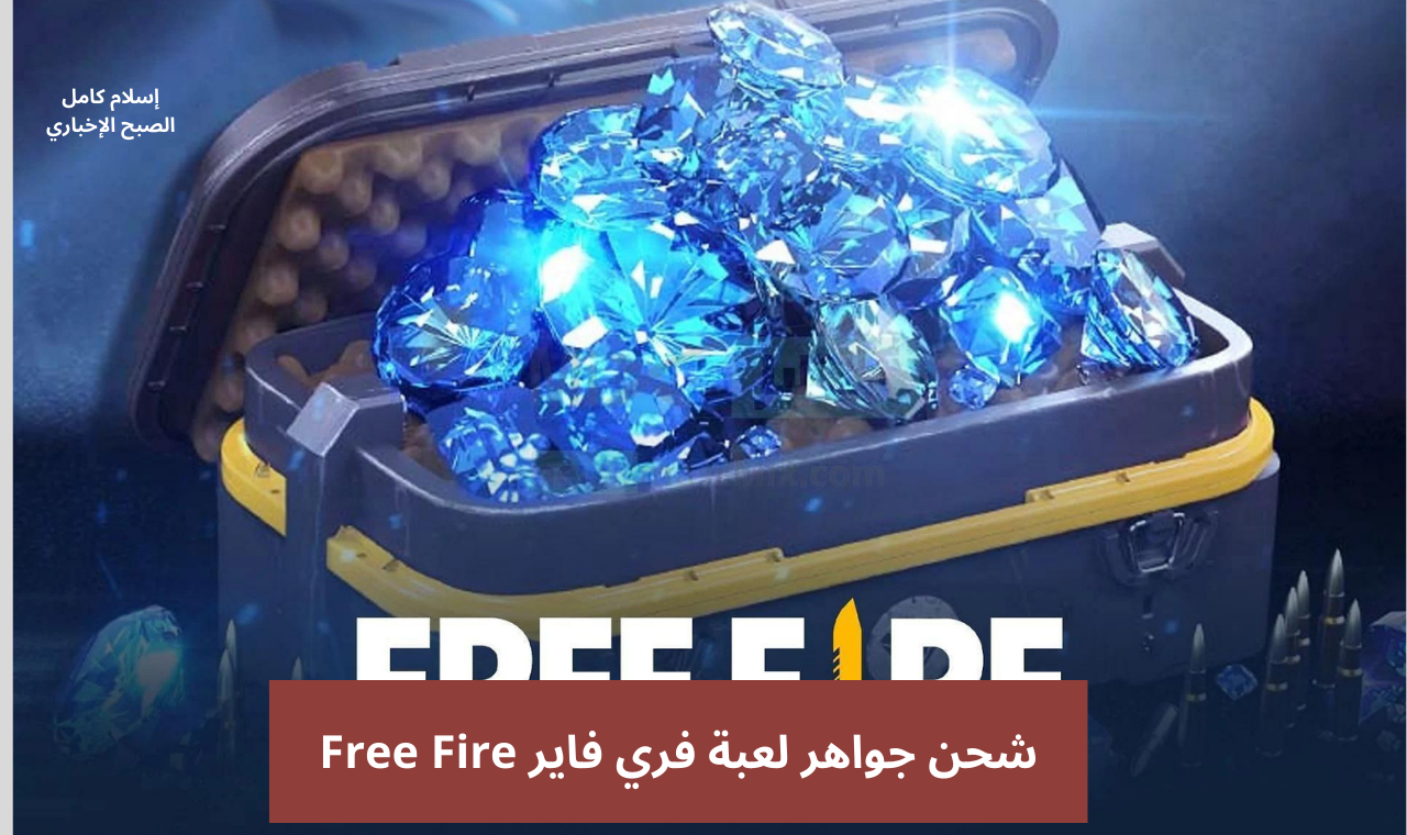 بكل سهولة.. خطوات شحن جواهر لعبة فري فاير من الموقع الرسمي
