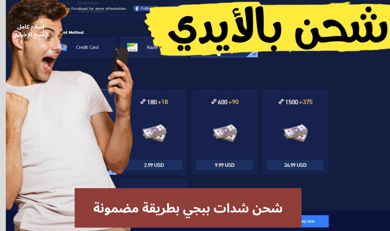 طريقة شحن ببجي بطريقة سهلة ومضمونة PUBG Mobile بالأيدي فقط