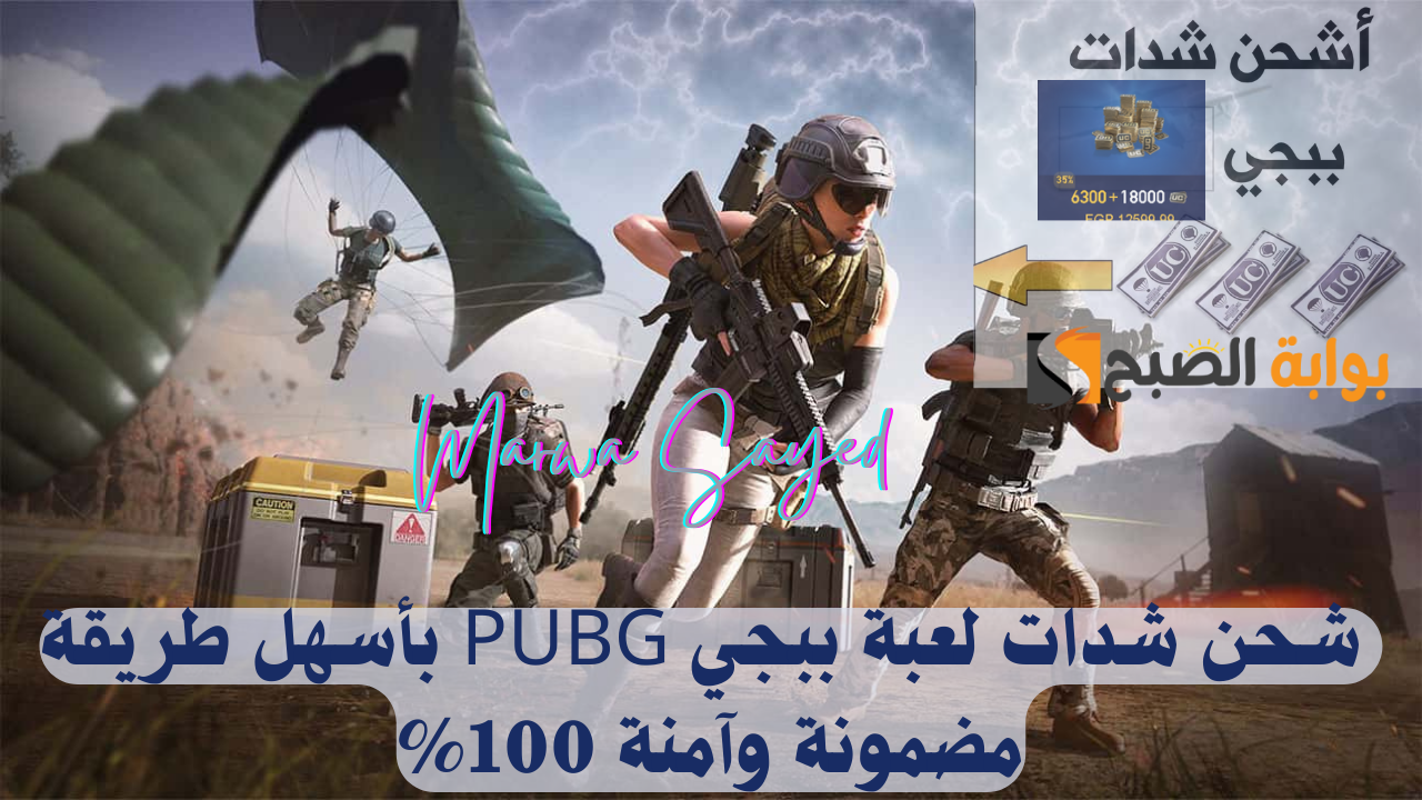 “استلم فوري 18000+6300 شدة” .. كيفية شحن شدات لعبة ببجي PUBG بأسهل طريقة مضمونة وآمنة 100%
