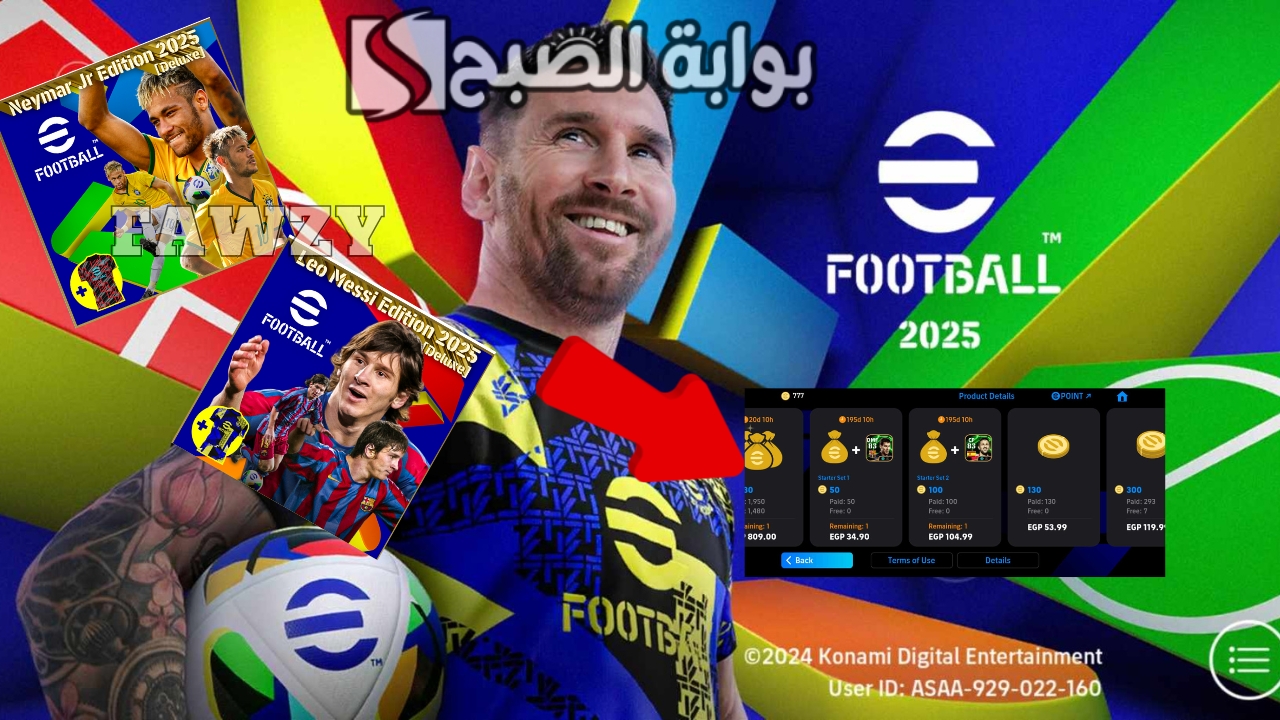 “مفاجأة كونامي” شحن كوينز إي فوتبول eFootball 2025 مجانا بطريقة مجربة 100% وشراء بكج ميسي ونيمار ليفيل ماكس 104