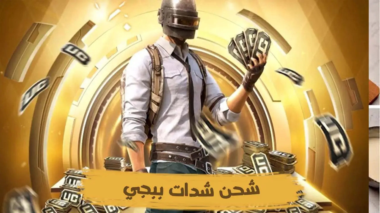 “شدات ببجي UC”.. اشحن 1500 + 300 شدة من الموقع الرسمي متجر تعبئة رصيد Midasbuy PUBG MOBILE UC عن طريق الايدي