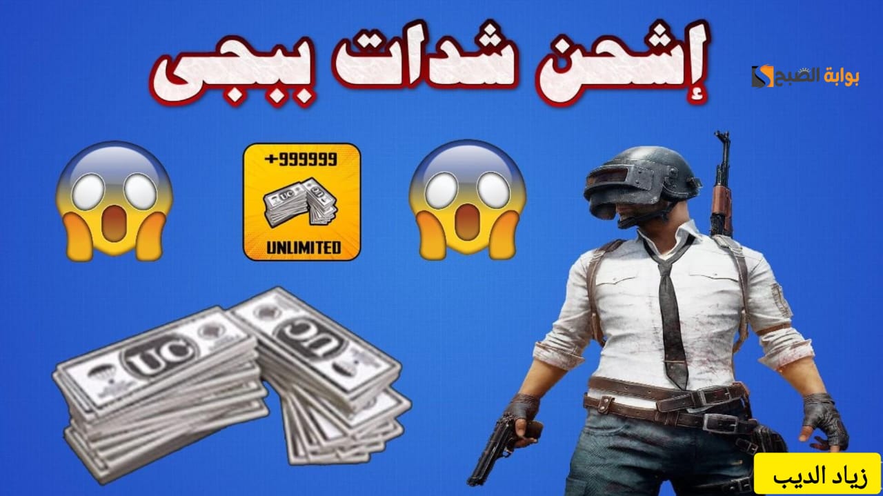 “باستخدام ال id فقط” .. تعرف على الطريقة الرسمية لشحن شدات ببجي موبايل UC من موقع midasbuy