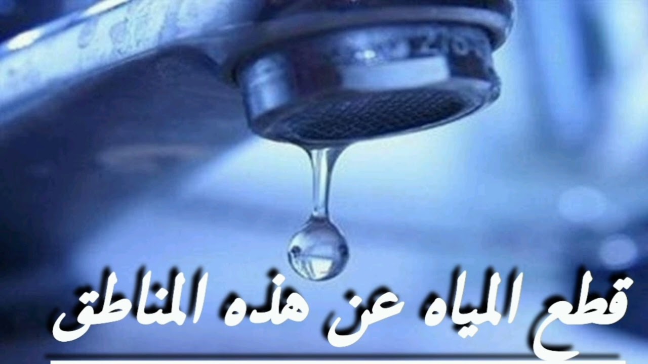 عاجل.. شركة مياه الشرب تعلن قطع الماء عن عدة مناطق بالقاهرة والمنوفية