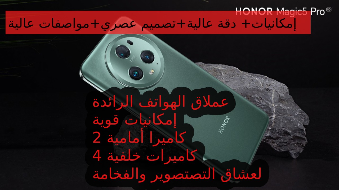 شركة هونر تتحدى عمالقة الهواتف بأقوى موبايل… سعر و مواصفات هاتف HONOR Magic5 Pro في السعودية والإمارات