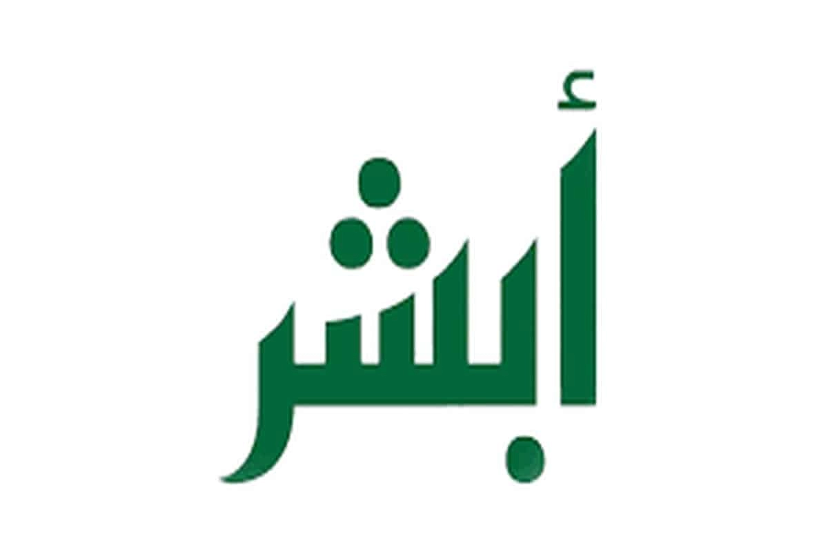 شروط استقدام الزوجة للسعودية عبر ابشر 1446 والخطوات المطلوبة في المملكة