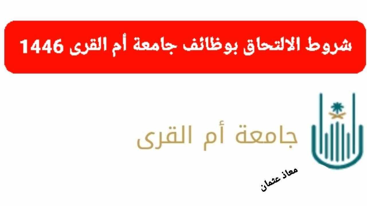 “جهز ورقك وقدم” شروط الالتحاق بوظائف جامعة أم القرى السعودية.. وما هي التخصصات المطلوبة؟