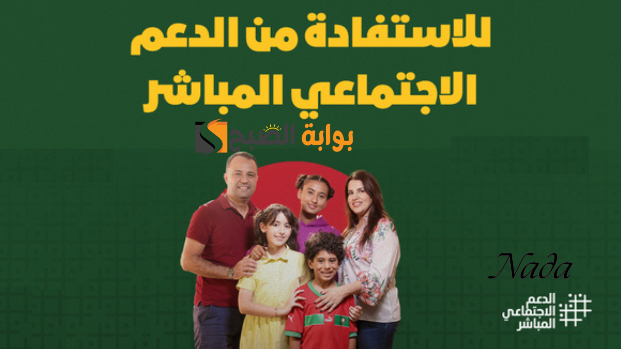 رابط التسجيل في الدعم الاجتماعي المباشر في المغرب والشروط المطلوبة 2024