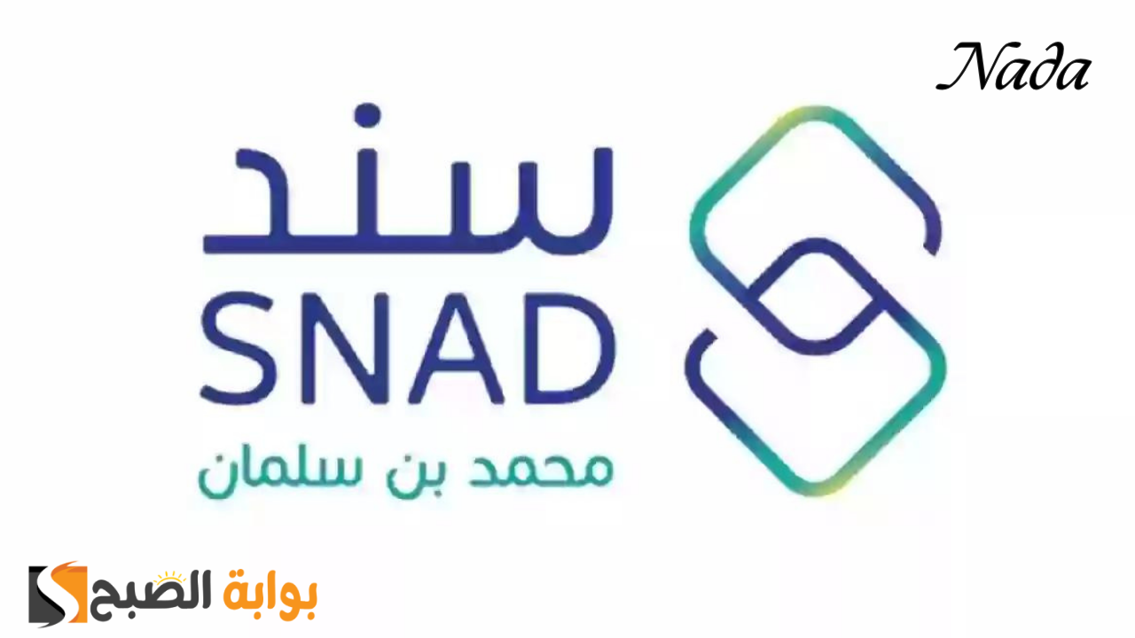 ما هي خطوات التسجيل في سند 2024؟ والشروط المطلوبة