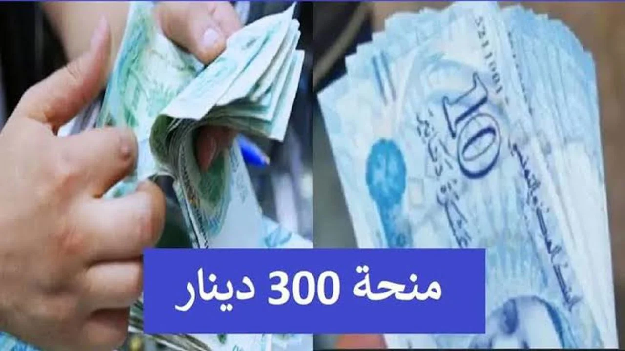 خطوات التسجيل في منحة ال 300 دينار في تونس